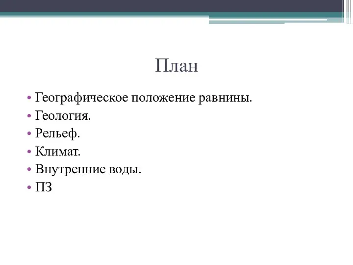 План Географическое положение равнины. Геология. Рельеф. Климат. Внутренние воды. ПЗ