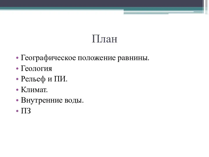 План Географическое положение равнины. Геология Рельеф и ПИ. Климат. Внутренние воды. ПЗ