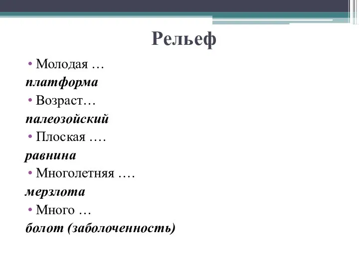 Рельеф Молодая … платформа Возраст… палеозойский Плоская …. равнина Многолетняя …. мерзлота Много … болот (заболоченность)