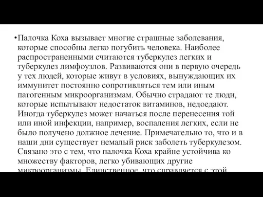 Палочка Коха вызывает многие страшные заболевания, которые способны легко погубить человека. Наиболее