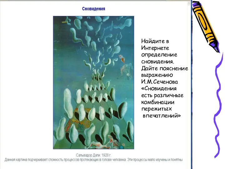 Найдите в Интернете определение сновидения. Дайте пояснение выражению И.М.Сеченова «Сновидения есть различные комбинации пережитых впечатлений»