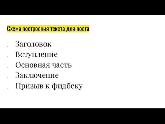 Схема построения текста для поста Заголовок Вступление Основная часть Заключение Призыв к фидбеку