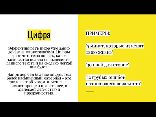 Цифра Эффективность цифр уже давно доказана маркетологами. Цифры дают читателю понять, какое