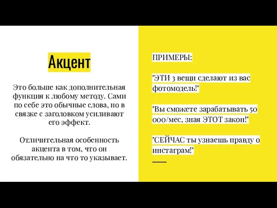 Акцент Это больше как дополнительная функция к любому методу. Сами по себе