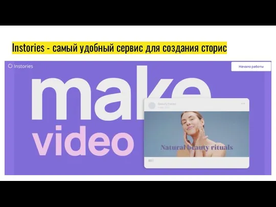 Instories - самый удобный сервис для создания сторис