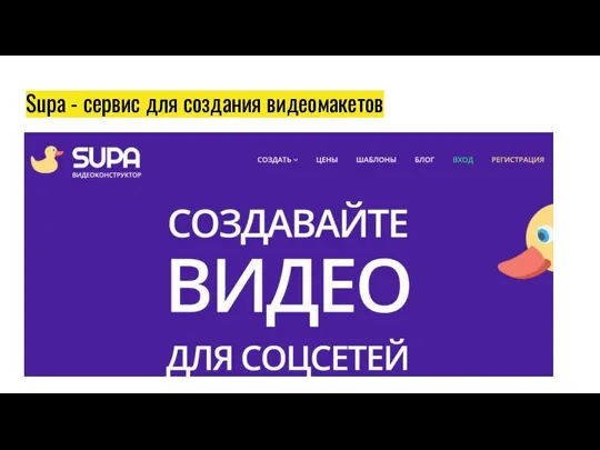 Supa - сервис для создания видеомакетов