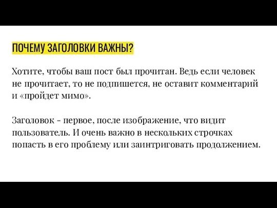 ПОЧЕМУ ЗАГОЛОВКИ ВАЖНЫ? Хотите, чтобы ваш пост был прочитан. Ведь если человек