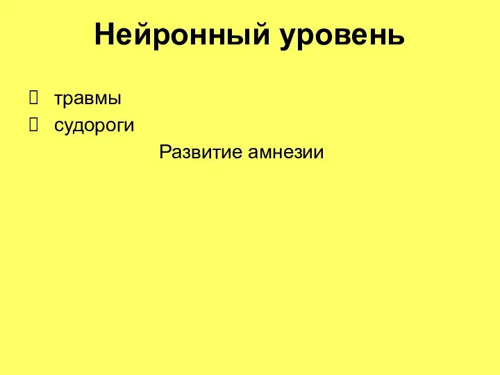 Нейронный уровень травмы судороги Развитие амнезии