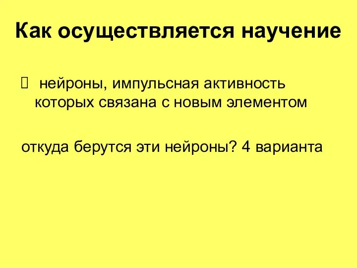 Как осуществляется научение нейроны, импульсная активность которых связана с новым элементом откуда