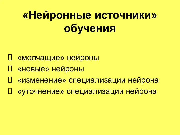 «молчащие» нейроны «новые» нейроны «изменение» специализации нейрона «уточнение» специализации нейрона «Нейронные источники» обучения