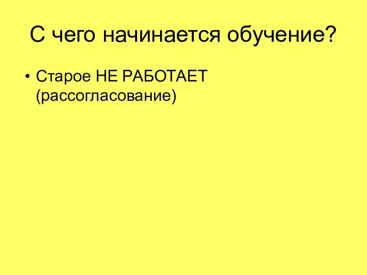 С чего начинается обучение? Старое НЕ РАБОТАЕТ (рассогласование)