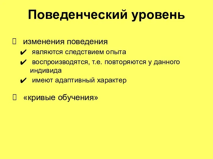 Поведенческий уровень изменения поведения являются следствием опыта воспроизводятся, т.е. повторяются у данного