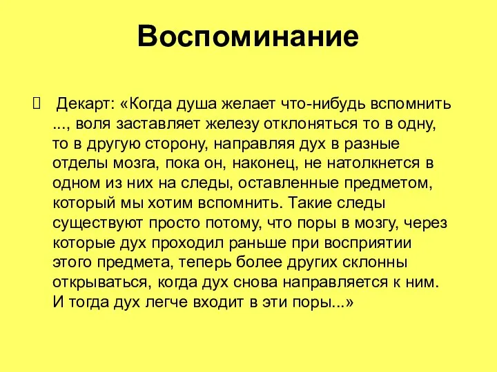 Воспоминание Декарт: «Когда душа желает что-нибудь вспомнить ..., воля заставляет железу отклоняться