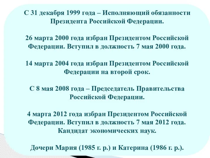 С 31 декабря 1999 года – Исполняющий обязанности Президента Российской Федерации. 26