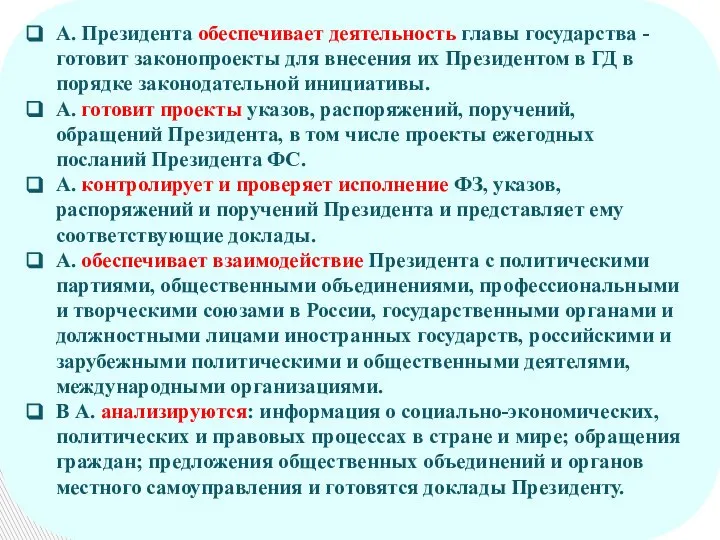 А. Президента обеспечивает деятельность главы государства - готовит законопроекты для внесения их