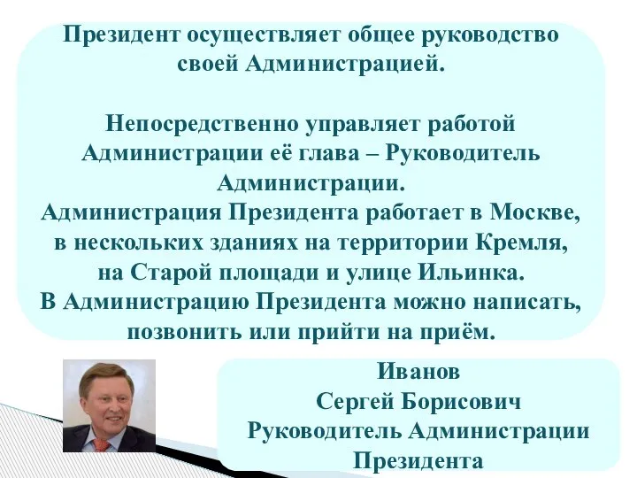 Президент осуществляет общее руководство своей Администрацией. Непосредственно управляет работой Администрации её глава