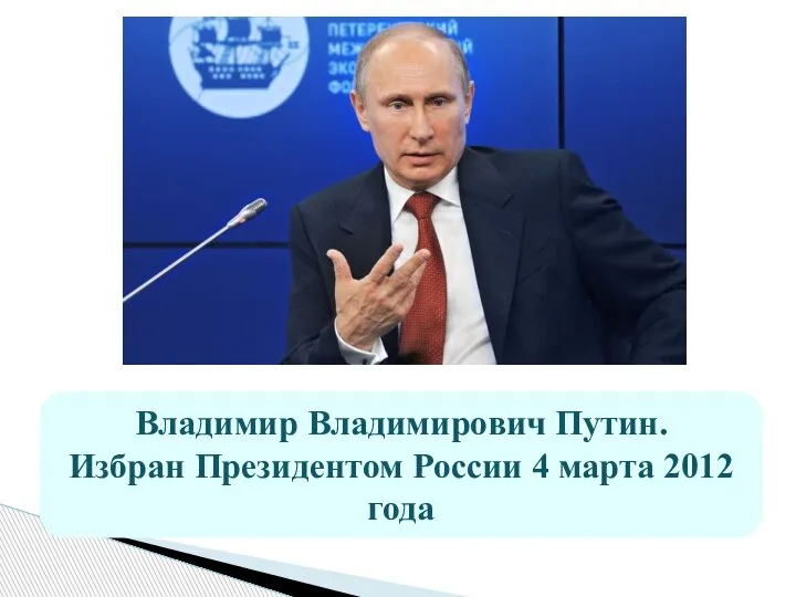 Владимир Владимирович Путин. Избран Президентом России 4 марта 2012 года