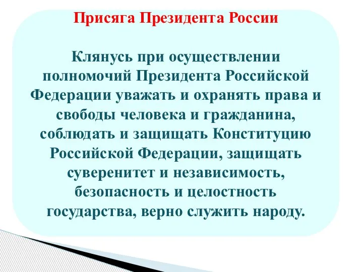 Присяга Президента России Клянусь при осуществлении полномочий Президента Российской Федерации уважать и