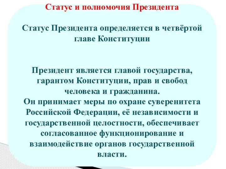 Статус и полномочия Президента Статус Президента определяется в четвёртой главе Конституции Президент