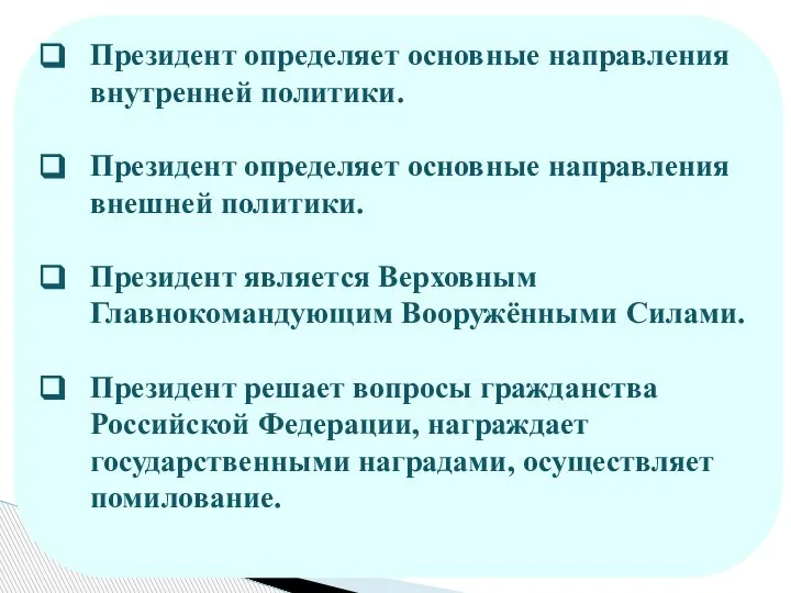 Президент определяет основные направления внутренней политики. Президент определяет основные направления внешней политики.