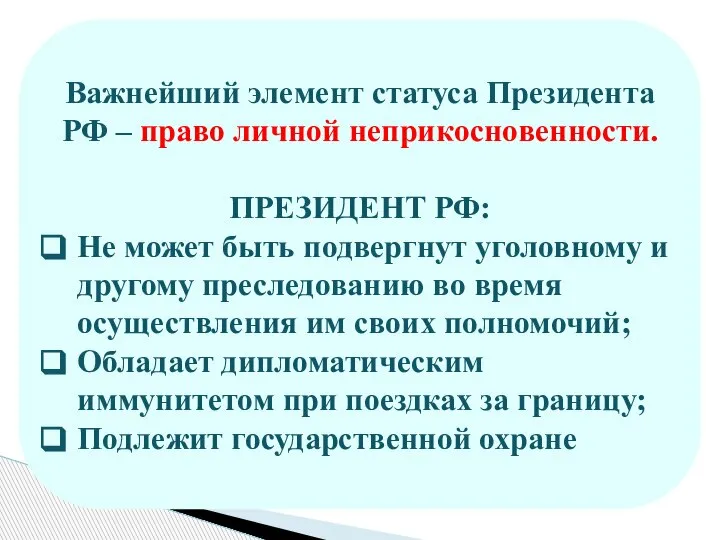 Важнейший элемент статуса Президента РФ – право личной неприкосновенности. ПРЕЗИДЕНТ РФ: Не