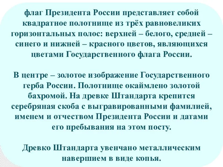 флаг Президента России представляет собой квадратное полотнище из трёх равновеликих горизонтальных полос: