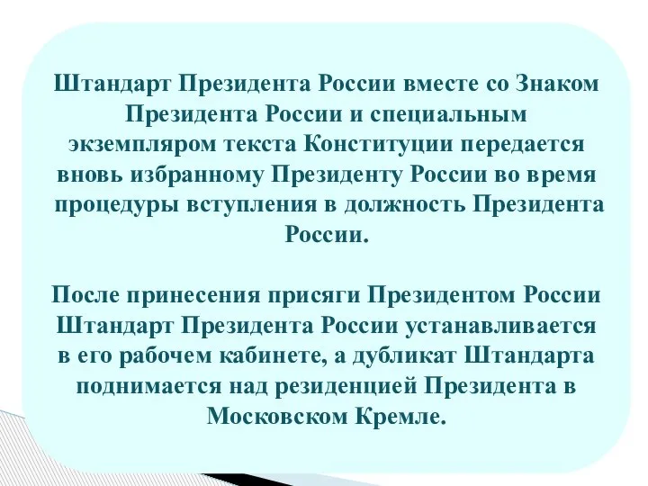 Штандарт Президента России вместе со Знаком Президента России и специальным экземпляром текста