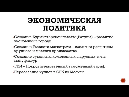 ЭКОНОМИЧЕСКАЯ ПОЛИТИКА Создание Бурмистерской палаты (Ратуша) – развитие экономики в городе Создание