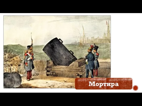 Мортира