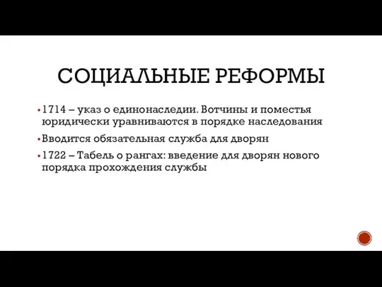 СОЦИАЛЬНЫЕ РЕФОРМЫ 1714 – указ о единонаследии. Вотчины и поместья юридически уравниваются