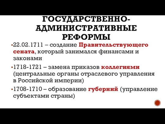 ГОСУДАРСТВЕННО-АДМИНИСТРАТИВНЫЕ РЕФОРМЫ 22.02.1711 – создание Правительствующего сената, который занимался финансами и законами