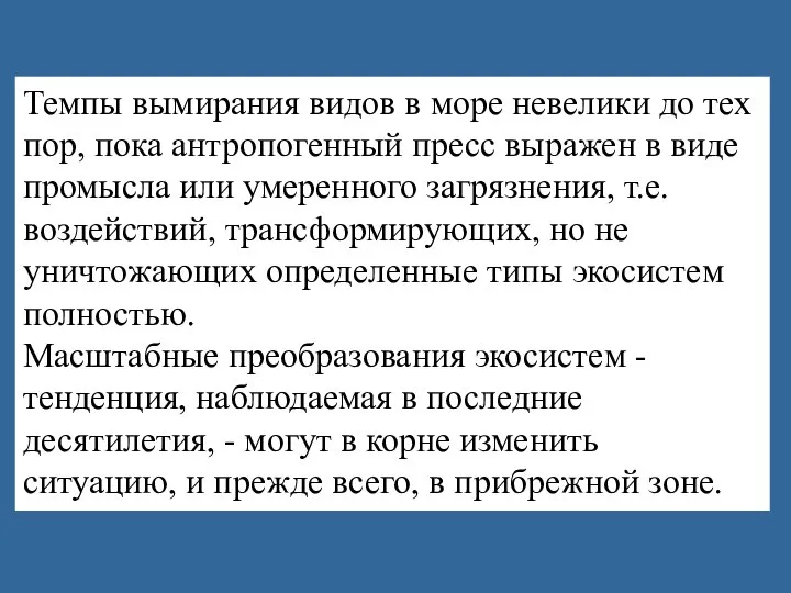 Темпы вымирания видов в море невелики до тех пор, пока антропогенный пресс