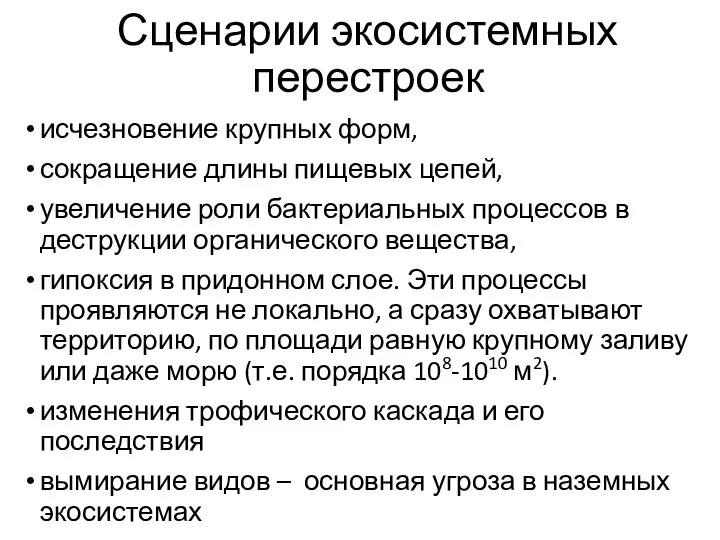 Сценарии экосистемных перестроек исчезновение крупных форм, сокращение длины пищевых цепей, увеличение роли