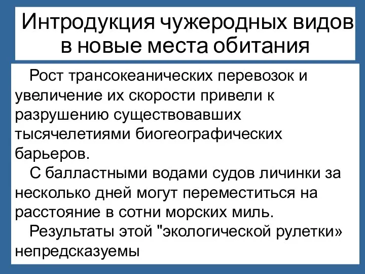 Рост трансокеанических перевозок и увеличение их скорости привели к разрушению существовавших тысячелетиями