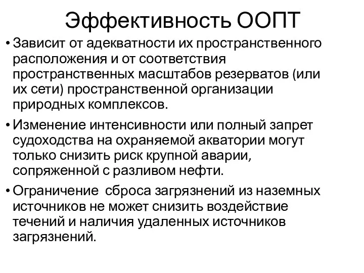 Эффективность ООПТ Зависит от адекватности их пространственного расположения и от соответствия пространственных