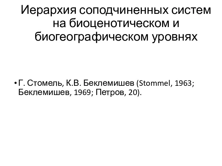 Иерархия соподчиненных систем на биоценотическом и биогеографическом уровнях Г. Стомель, К.В. Беклемишев