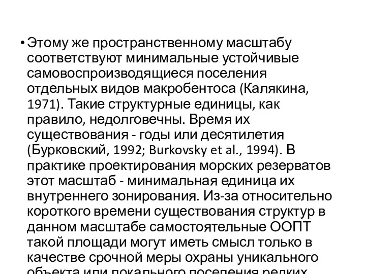 Этому же пространствен­ному масштабу соответствуют минимальные устойчи­вые самовоспроизводящиеся поселения отдельных видов макробентоса