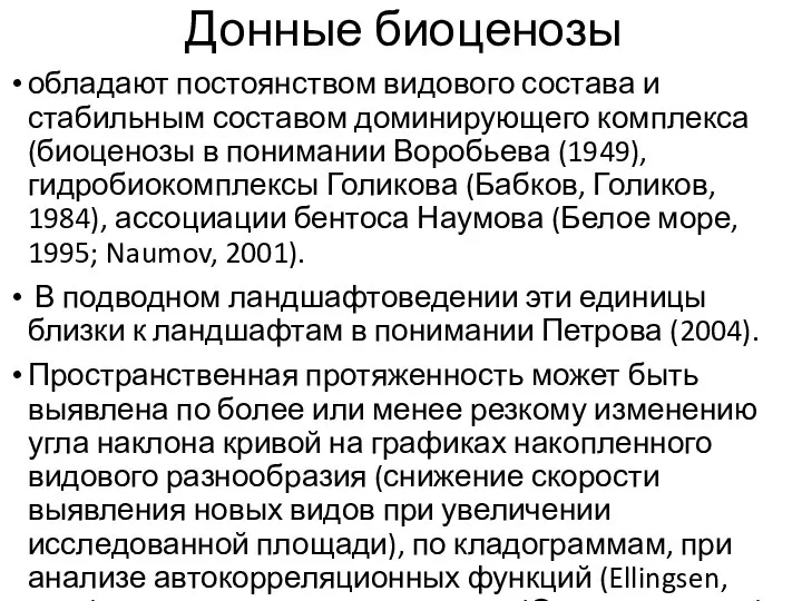 Донные биоценозы обладают постоянством видового состава и стабильным составом доминирующего комплекса (биоценозы