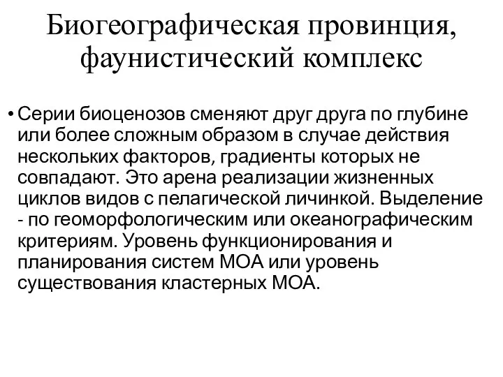 Биогеографическая провинция, фаунистический комплекс Серии био­ценозов сменяют друг друга по глубине или