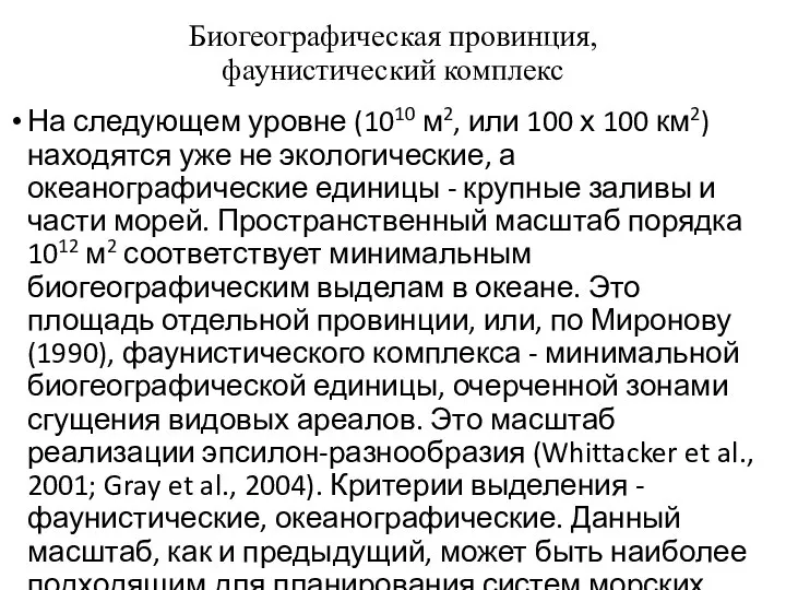 Биогеографическая провинция, фаунистический комплекс На следующем уровне (1010 м2, или 100 х