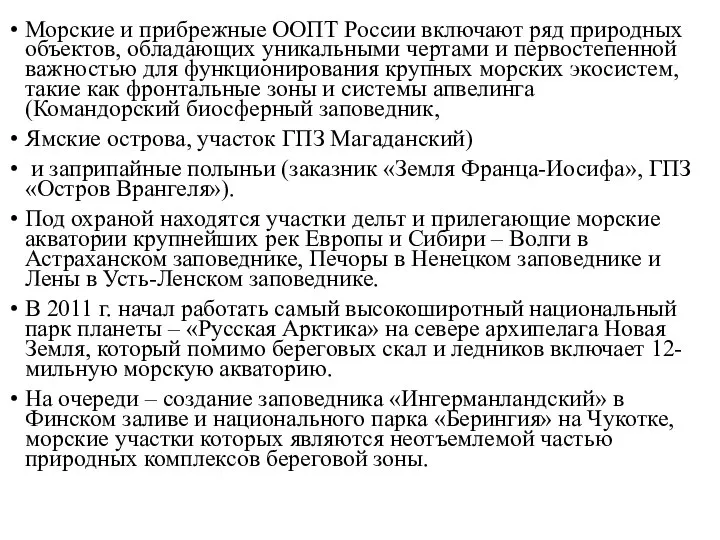 Морские и прибрежные ООПТ России включают ряд природных объектов, обладающих уникальными чертами