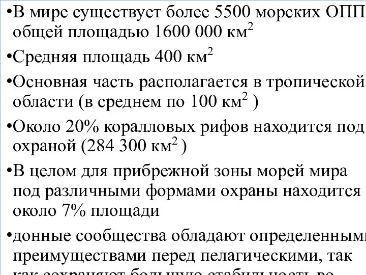 В мире существует более 5500 морских ОППТ общей площадью 1600 000 км2