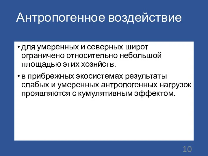 Антропогенное воздействие для умеренных и северных широт ограничено относительно небольшой площадью этих