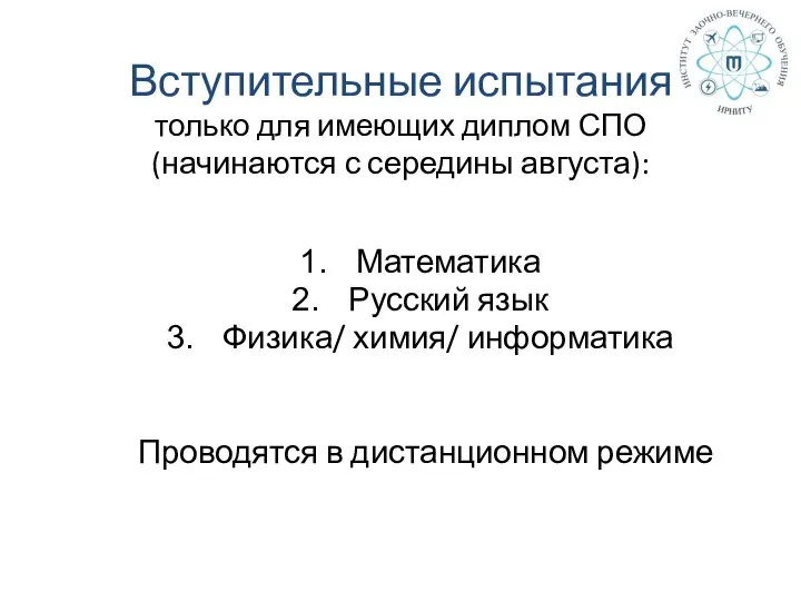 Вступительные испытания только для имеющих диплом СПО (начинаются с середины августа): Математика