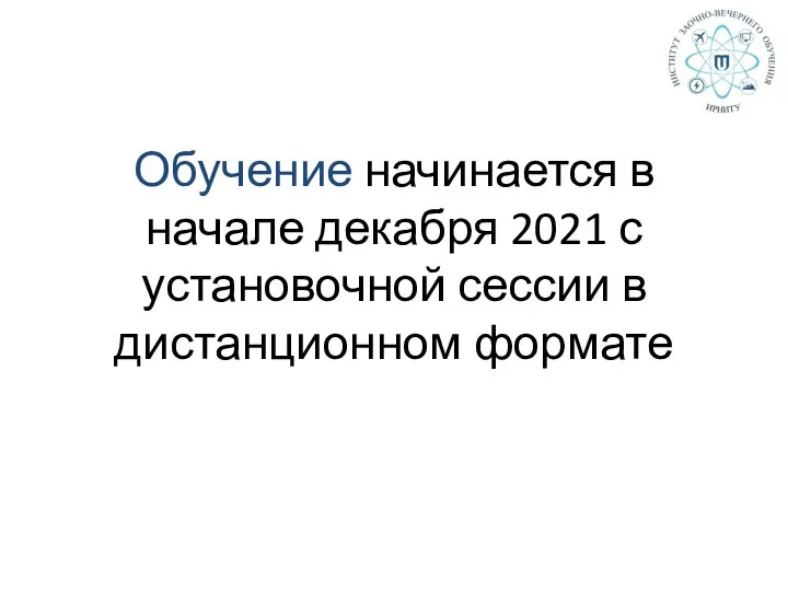 Обучение начинается в начале декабря 2021 с установочной сессии в дистанционном формате