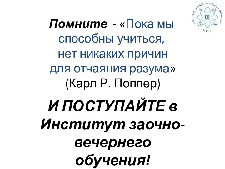 Помните - «Пока мы способны учиться, нет никаких причин для отчаяния разума»