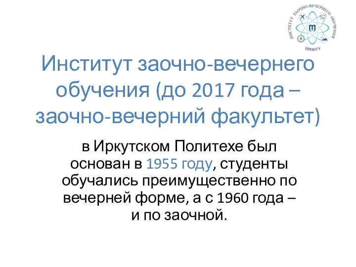 Институт заочно-вечернего обучения (до 2017 года – заочно-вечерний факультет) в Иркутском Политехе