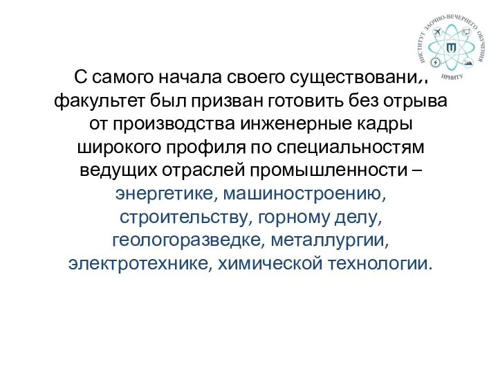 С самого начала своего существования факультет был призван готовить без отрыва от