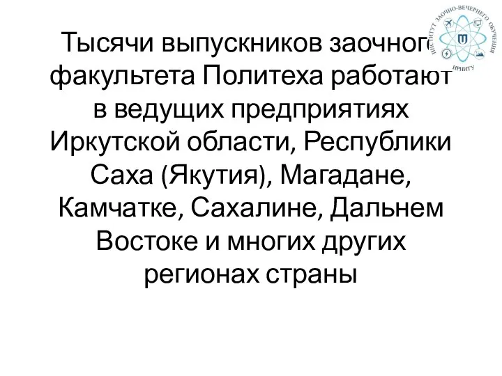 Тысячи выпускников заочного факультета Политеха работают в ведущих предприятиях Иркутской области, Республики