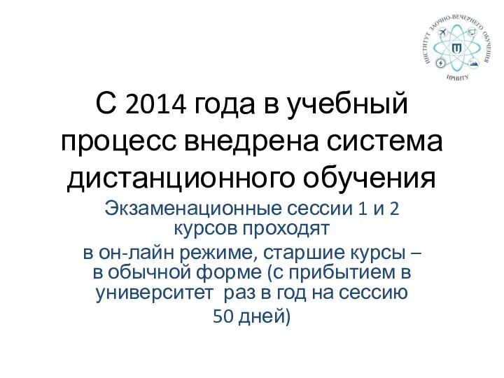 С 2014 года в учебный процесс внедрена система дистанционного обучения Экзаменационные сессии